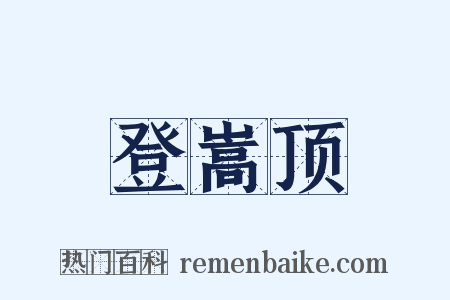 登嵩顶是什么意思的图片